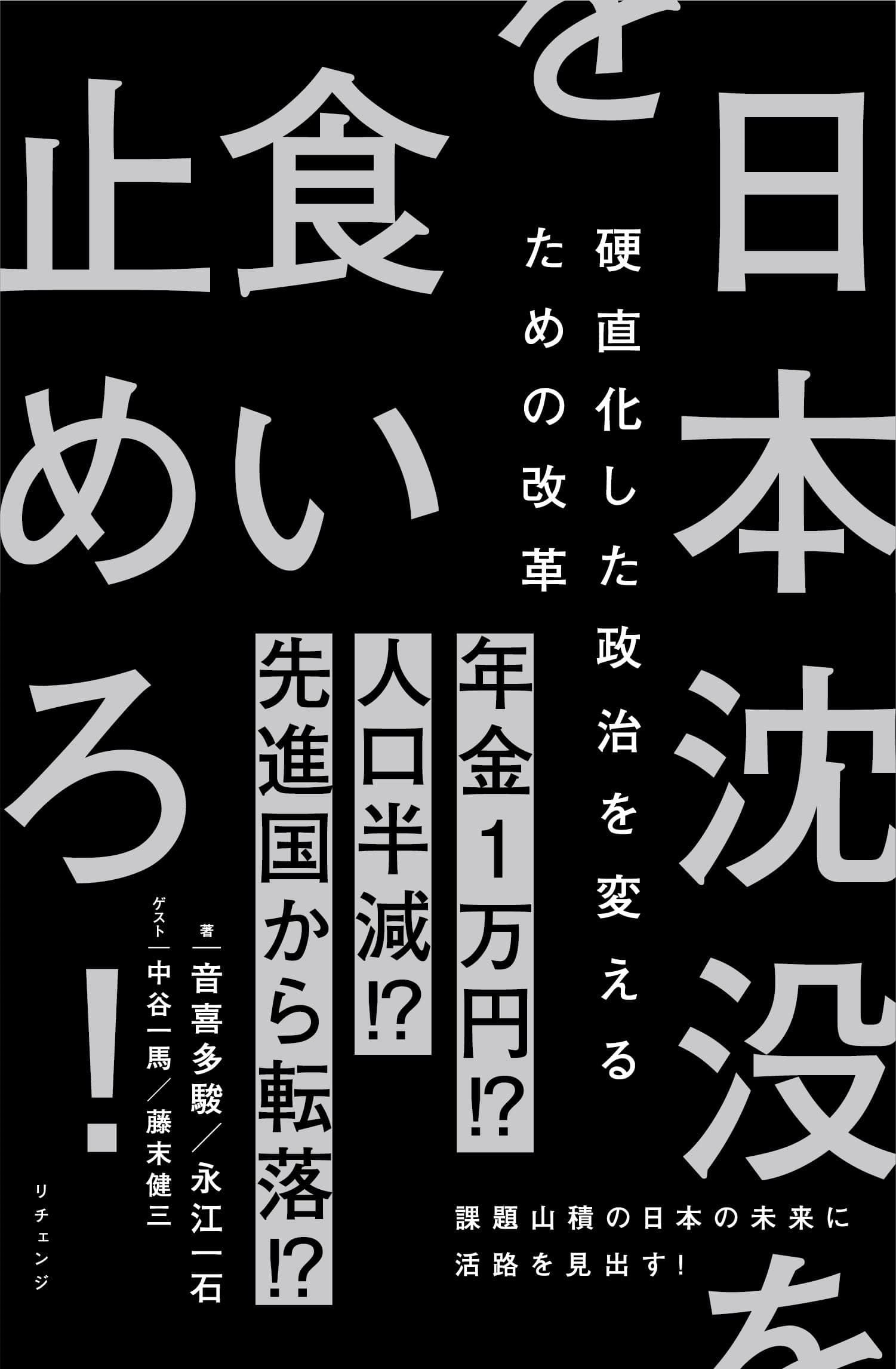 日本沈没を食い止めろ！