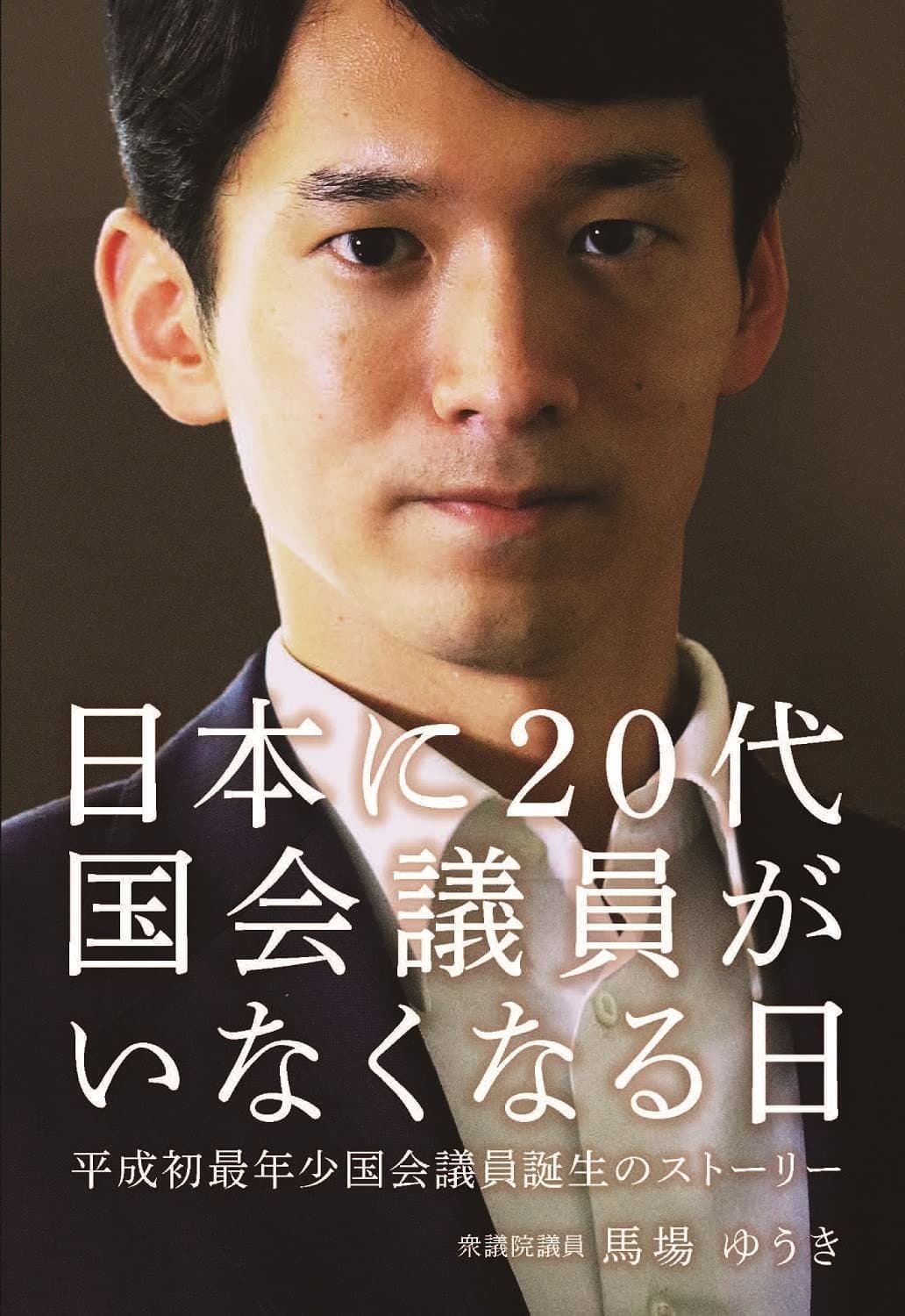 日本に20代国会議員がいなくなる日