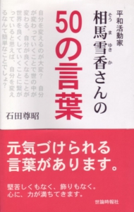 相馬雪香さんの50の言葉