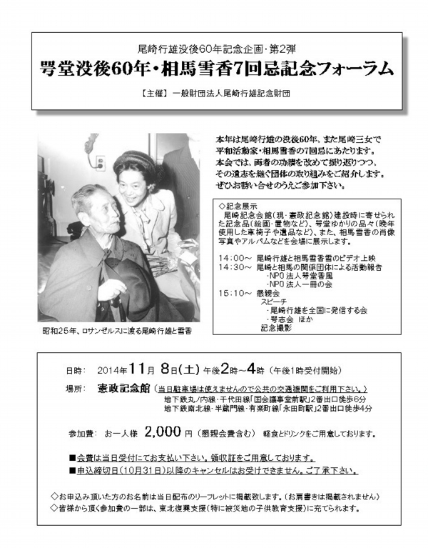 咢堂没後６０年・相馬雪香７回忌記念フォーラム