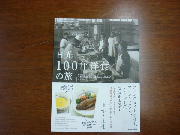 日光100年洋食の旅