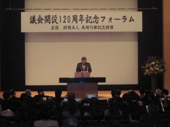 議会開設120年フォーラム