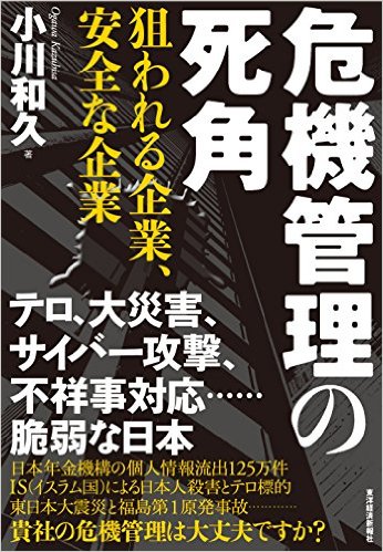 危機管理の死角