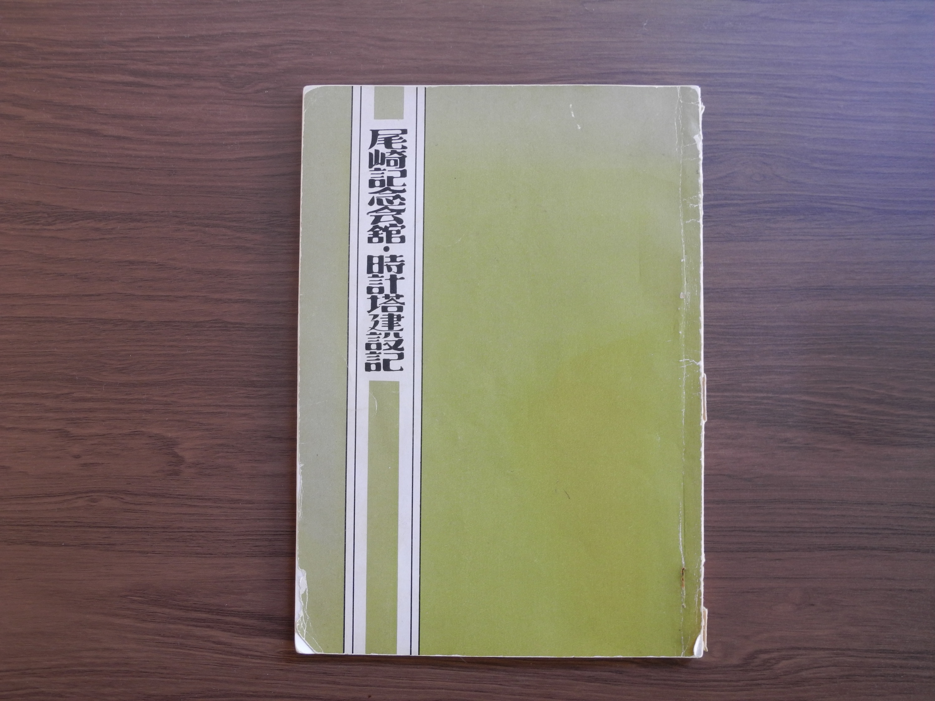 尾崎記念会館・時計塔建設記