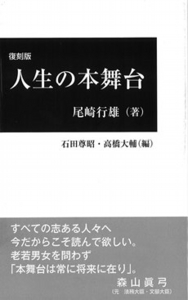 人生の本舞台