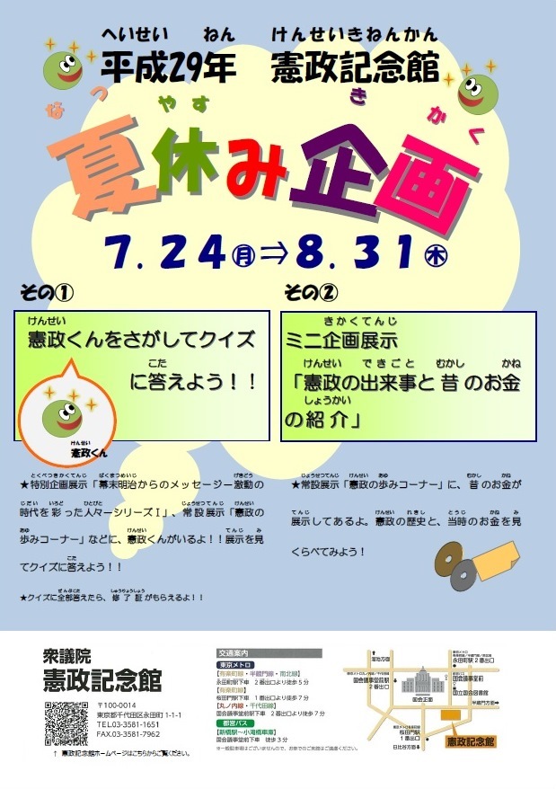 平成29年　憲政記念館　夏休み企画