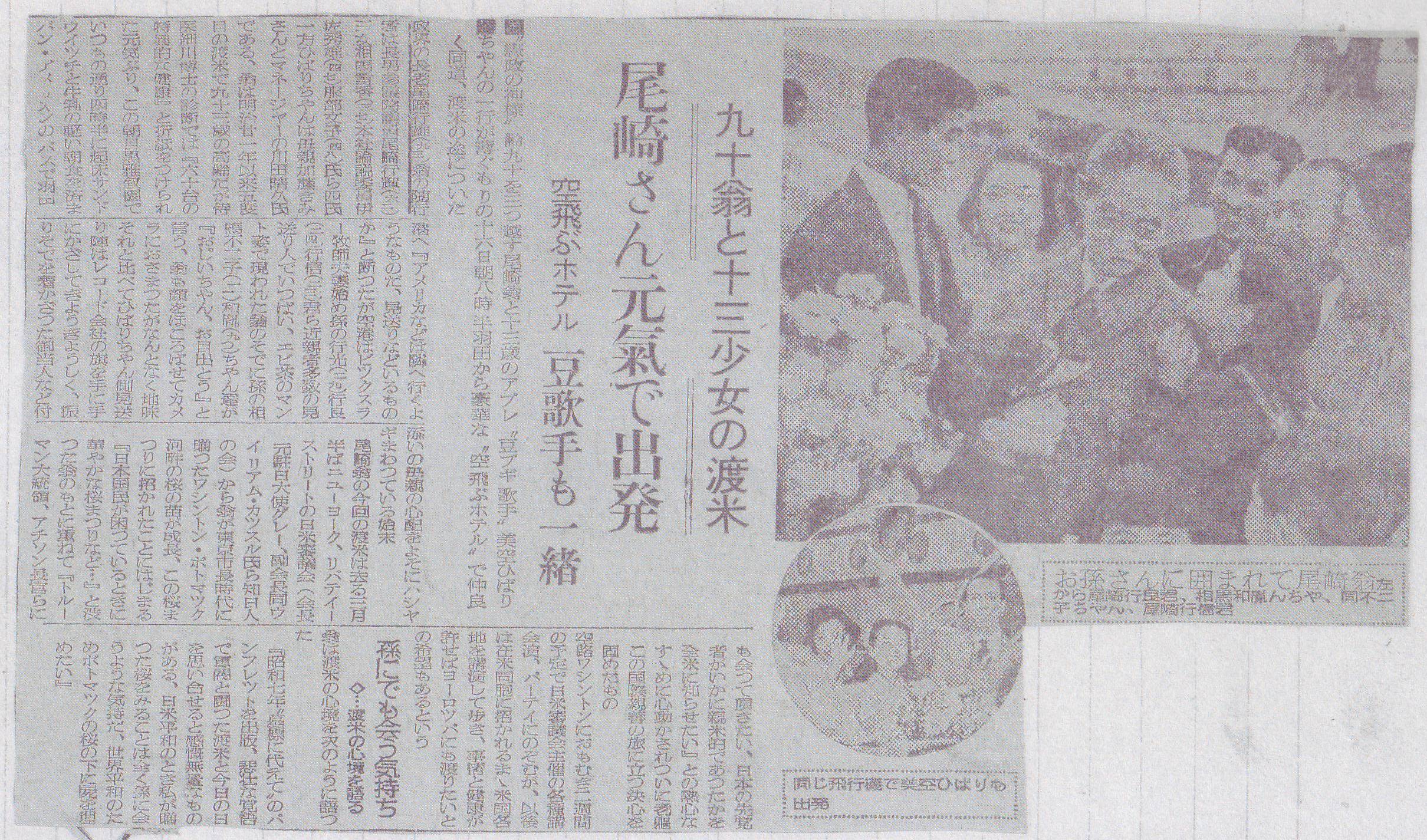 尾崎行雄 最後の訪米